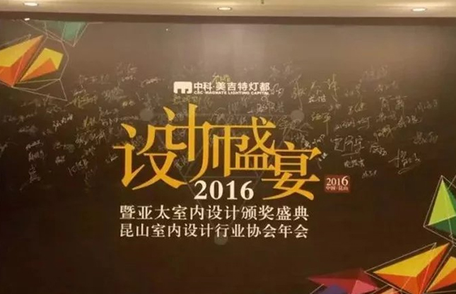 2016年亞太室內(nèi)設(shè)計師盛宴完美落幕！