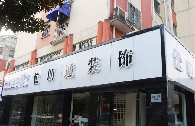 朗通城北店試營業(yè)公告！