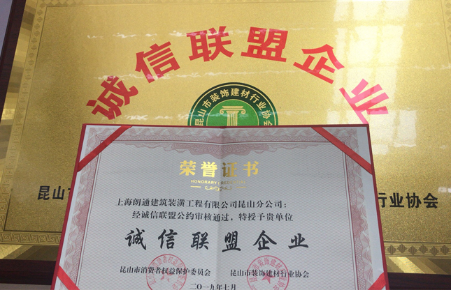 朗通裝飾榮獲“誠信聯(lián)盟企業(yè)”授牌