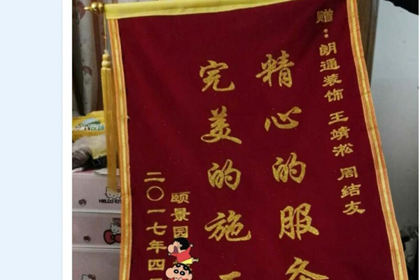 感謝頤景園桂先生送來錦旗——精心的服務(wù)，完美的施工！