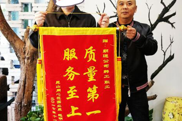 感謝同心花園的趙先生為朗通送來(lái)錦旗