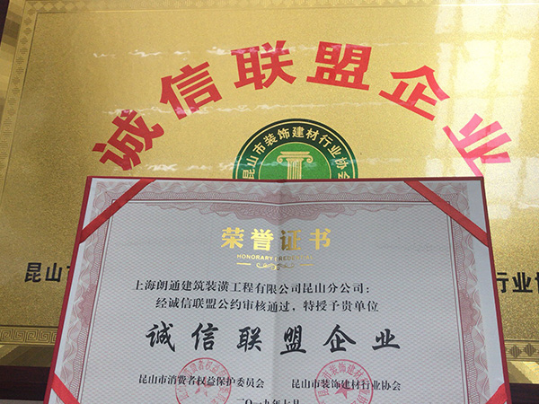 2019年榮獲 “誠信聯(lián)盟企業(yè)”榮譽