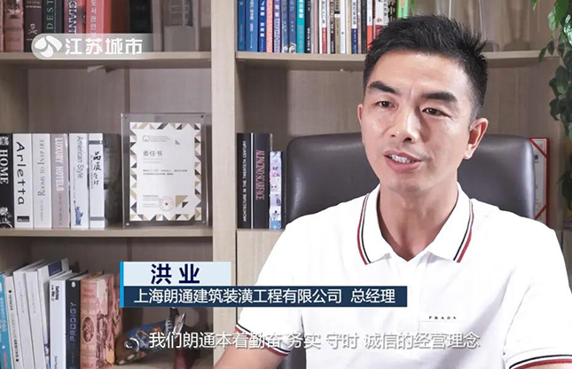 江蘇電視臺 --昆山朗通裝飾“認(rèn)真做好每一件事”用心為客戶裝修室內(nèi)空間