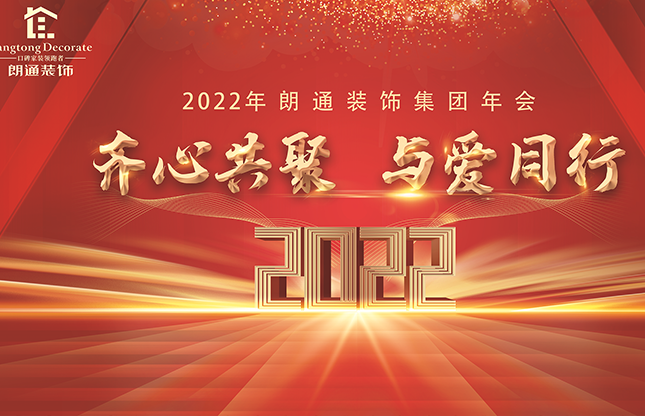 齊心共聚，與愛同行！朗通裝飾年終尾牙圓滿成功