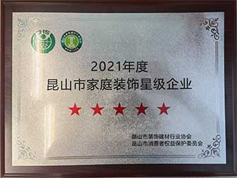 2022年榮獲“家裝五星級企業(yè)”